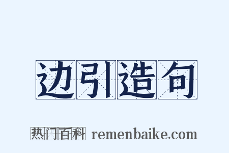 边引造句是什么意思的图片
